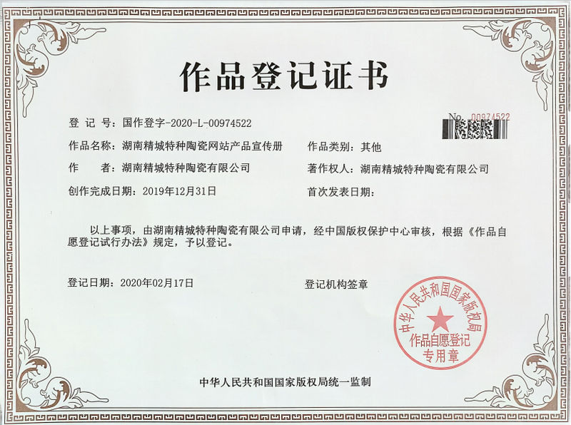 湖南bifa必发特种陶瓷网站产品宣传册作品挂号证书